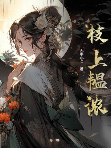 枝上韫浓免费阅读 枝上韫浓免费阅读