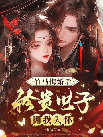 竹马娶了别人 竹马娶了别人