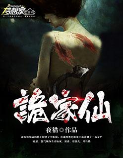 诡家仙 西宁呀 诡家仙 西宁呀