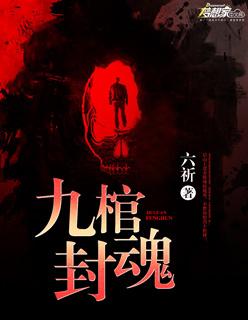 九棺等级详细 九棺等级详细