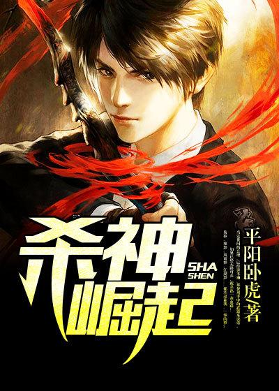 杀神崛起免费阅读全文无弹窗 杀神崛起免费阅读全文无弹窗