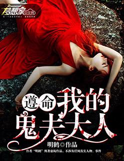有声遵命我的女鬼大人 有声遵命我的女鬼大人