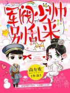 军阀少帅别乱来 商九歌TXT全文 军阀少帅别乱来 商九歌TXT全文