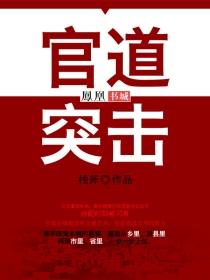 官道笔趣阁无弹窗 官道笔趣阁无弹窗