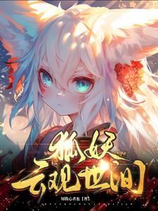 狐妖