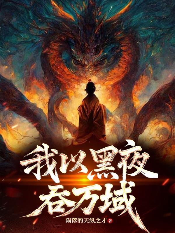 我以黑夜为知己作文