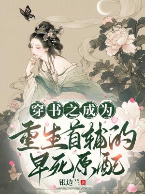 穿书穿成首辅的炮灰原配
