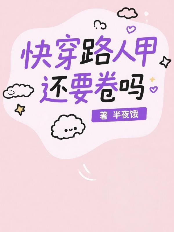快穿路人甲的幸福