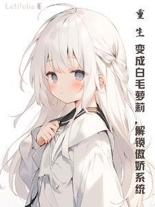 一本重生变成白狼的 一本重生变成白狼的