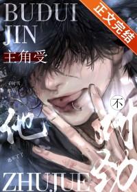 主角受和反派he了 主角受和反派he了