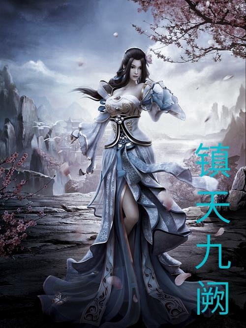 九天镇尸符是什么电影 九天镇尸符是什么电影