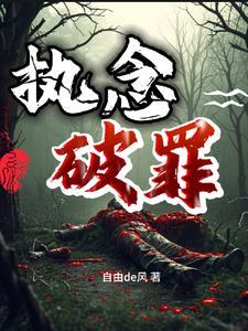 执念已破 执念已破