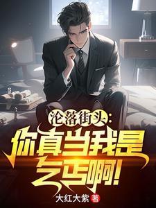 沦落街头你真当我是乞丐啊笔趣阁 沦落街头你真当我是乞丐啊笔趣阁