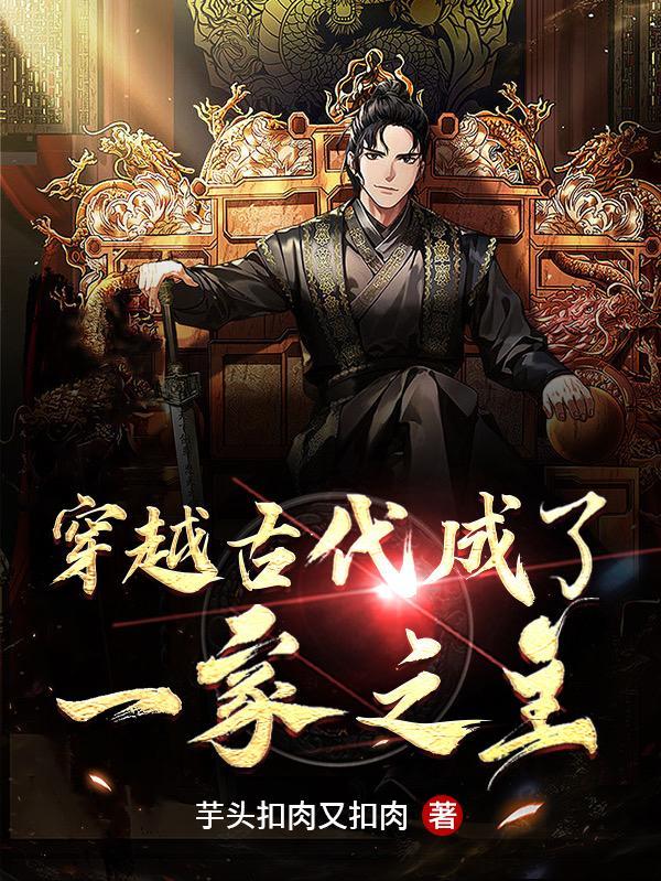 一家人从古代穿越到现代的