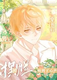 穿书后过了把男主瘾 穿书后过了把男主瘾