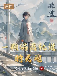 偏离了自己的轨道 偏离了自己的轨道