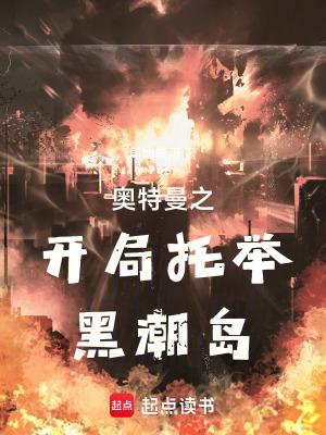 奥特曼之开局托举黑潮岛免费 奥特曼之开局托举黑潮岛免费