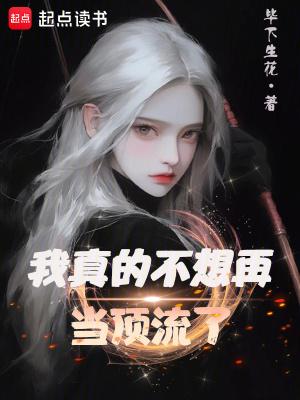 我真的不想再当顶流了女主 我真的不想再当顶流了女主