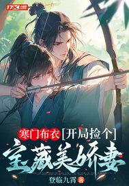 寒门布衣开局捡个宝藏美娇妻在 寒门布衣开局捡个宝藏美娇妻在