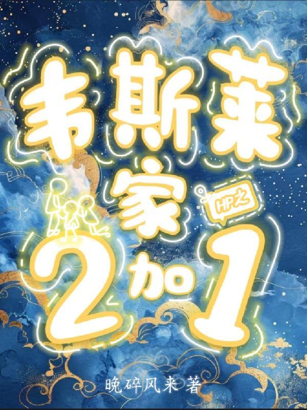 hp之西文*韦斯莱