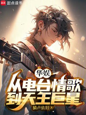 从电台情歌到天王巨星 TXT 从电台情歌到天王巨星 TXT