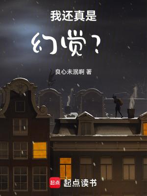 我还真是幻觉无弹窗 我还真是幻觉无弹窗