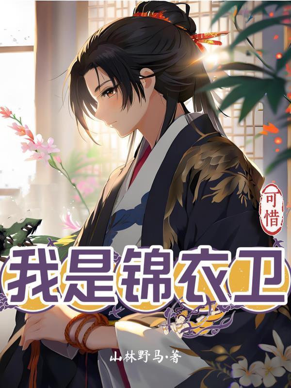 我乃锦衣卫 我乃锦衣卫
