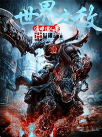 世界之敌带卡笔趣阁 世界之敌带卡笔趣阁