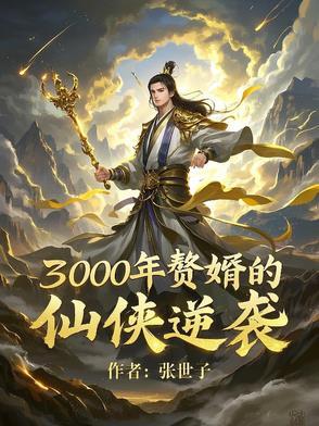 赘婿叶三千