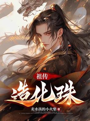 造化入珠是什么