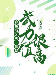 穿越成乞丐漫画 穿越成乞丐漫画