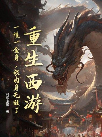 重生西游一石两胎 重生西游一石两胎