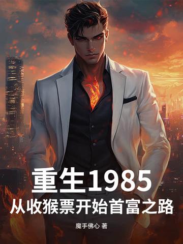 重生1985从收猴票开始首富之路 重生1985从收猴票开始首富之路