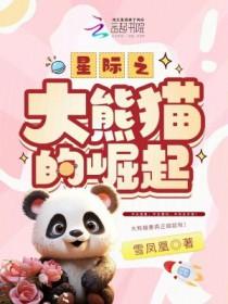 星际之大熊猫的崛起txt百度