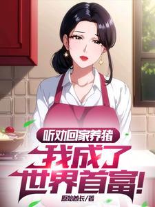 高考落榜听劝的我成了首富 高考落榜听劝的我成了首富