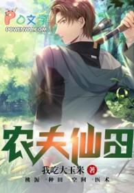 农夫仙田笔趣阁 农夫仙田笔趣阁