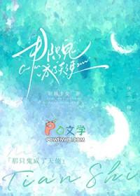 推倒那只天使 推倒那只天使