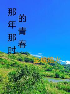 那年的青春年少2010 那年的青春年少2010