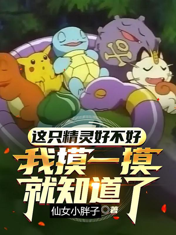 这些精灵看我的眼神 这些精灵看我的眼神