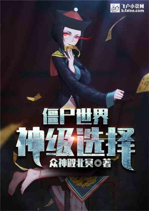 僵尸世界神级选择TXT 僵尸世界神级选择TXT