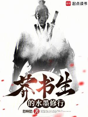莽书生的水墨修行笔趣阁-qq