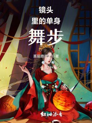 单身人跳舞视频 单身人跳舞视频