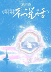 姐姐不爱说话 姐姐不爱说话