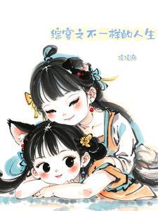 综穿之不同的人生 综穿之不同的人生