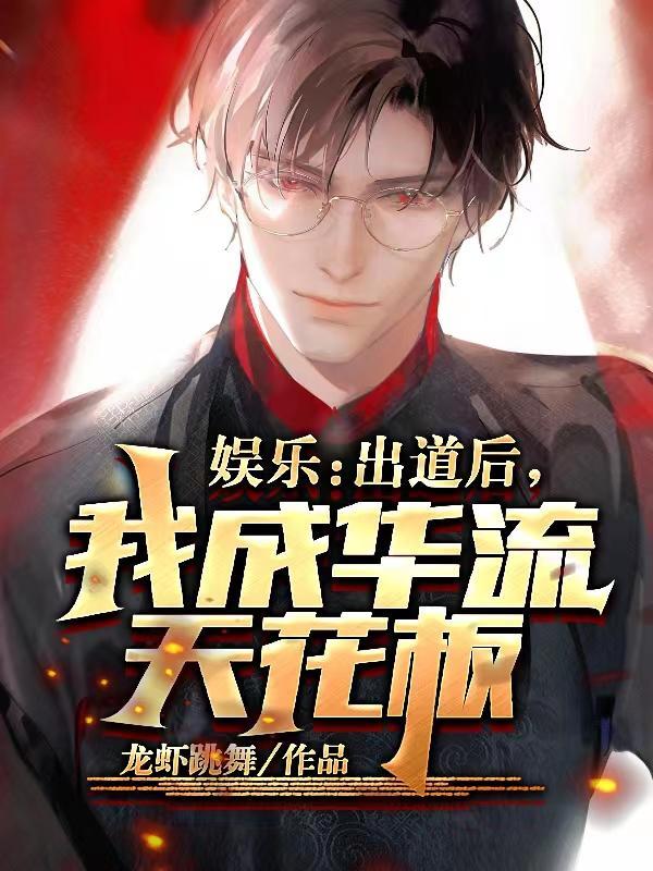 出道后我成了全民女神 出道后我成了全民女神