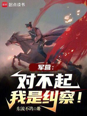 军营对不起我是纠察笔趣阁 军营对不起我是纠察笔趣阁