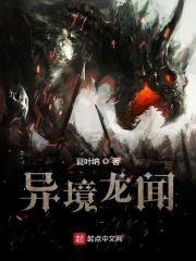 异境龙闻 夏叶纳 异境龙闻 夏叶纳