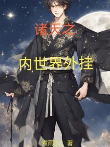 我以内世界开始成道 我以内世界开始成道