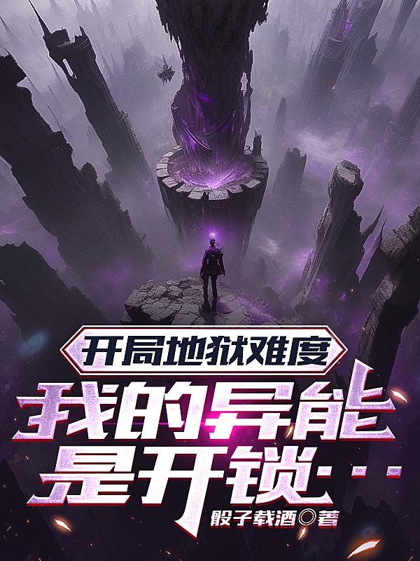 我开局就是地狱模式作者雨小狐 我开局就是地狱模式作者雨小狐