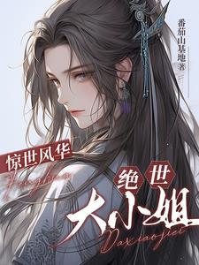 惊世凤鸣至尊大小姐258 惊世凤鸣至尊大小姐258